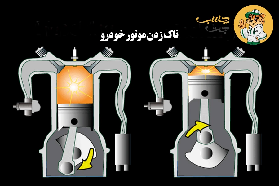 ناک زدن موتور خودرو