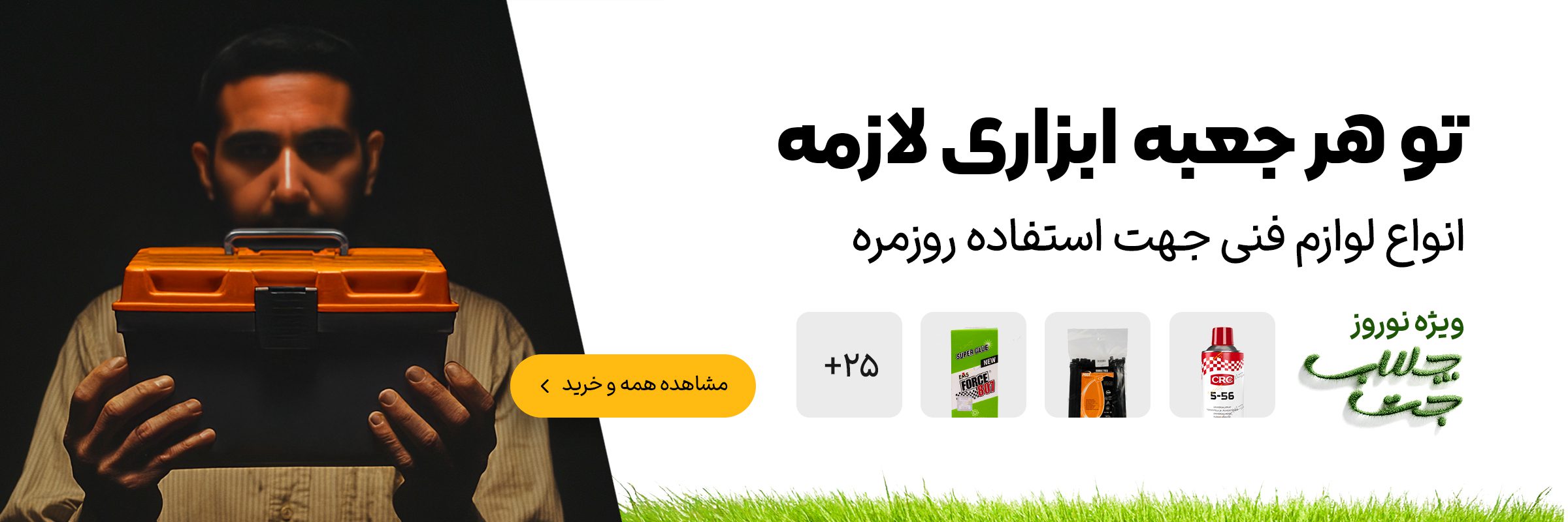 بنر تو هر جعبه ابزاری لازمه