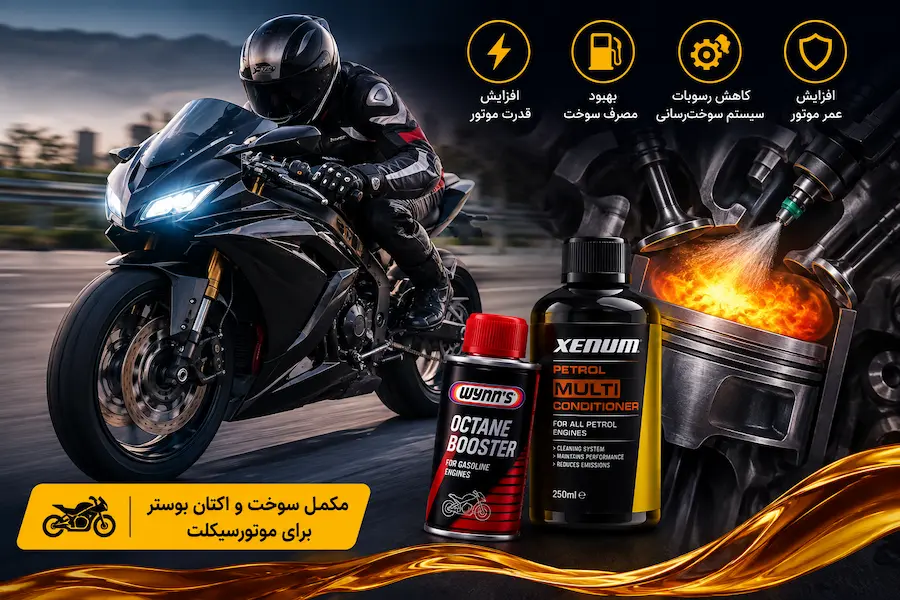 معرفی بهترین برندهای مکمل بنزین موتور سیکلت